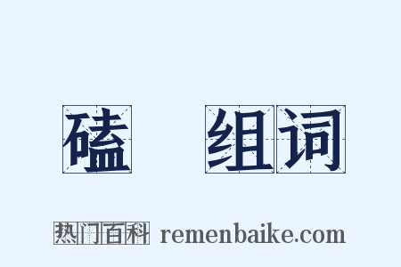 磕頟组词是什么意思的图片